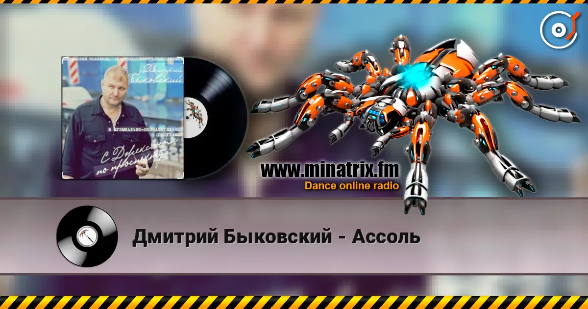 Дмитрий Быковский - Ассоль online in hoher Qualität hören | Minatrix.FM