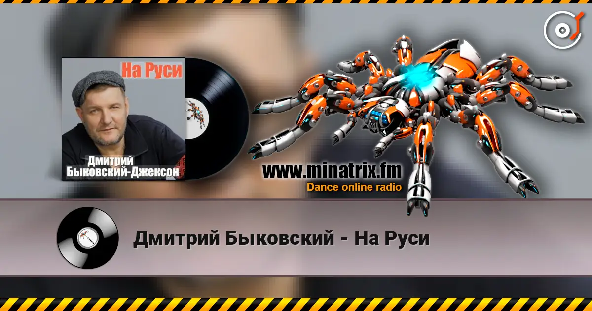 Дмитрий Быковский - На Руси online in hoher Qualität hören | Minatrix.FM
