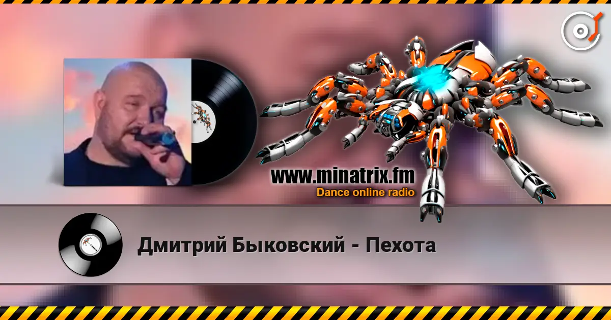 Дмитрий Быковский - Пехота online in hoher Qualität hören | Minatrix.FM