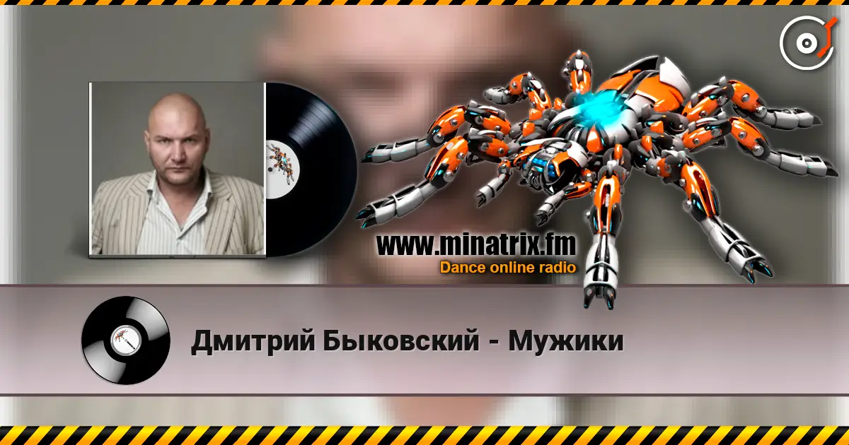 Дмитрий Быковский - Мужики online in hoher Qualität hören | Minatrix.FM
