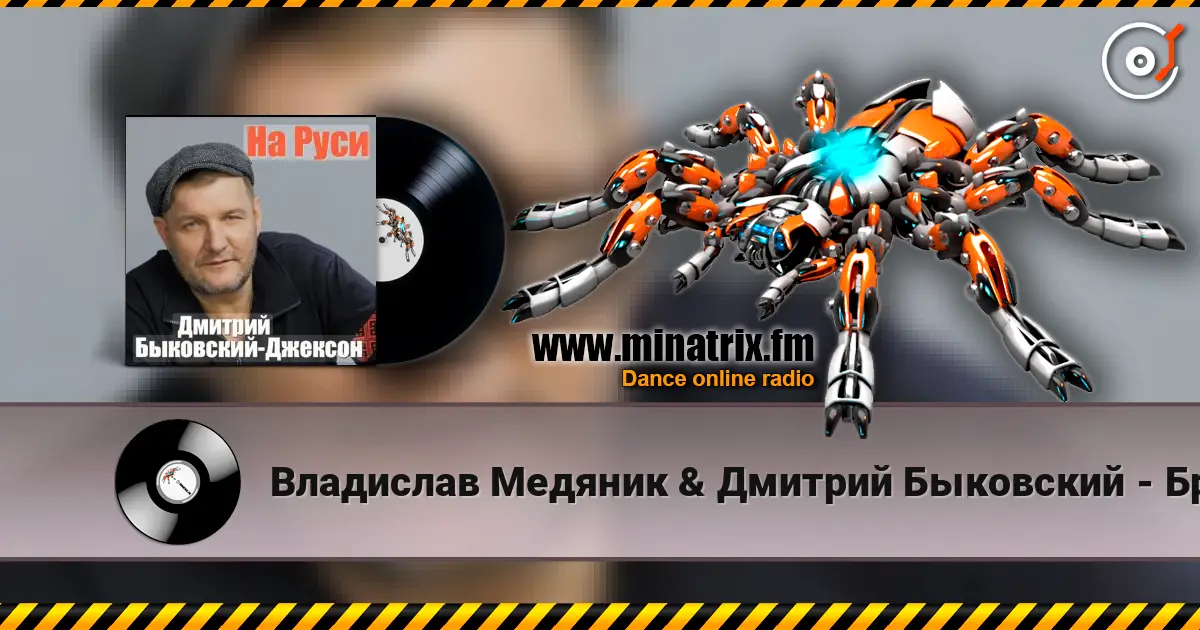Владислав Медяник & Дмитрий Быковский - Брат online in hoher Qualität hören | Minatrix.FM