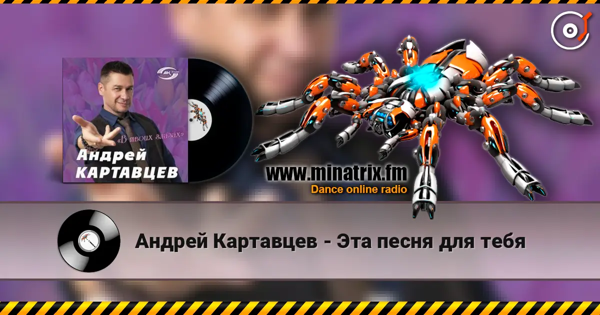 Андрей Картавцев - Эта песня для тебя online in hoher Qualität hören | Minatrix.FM