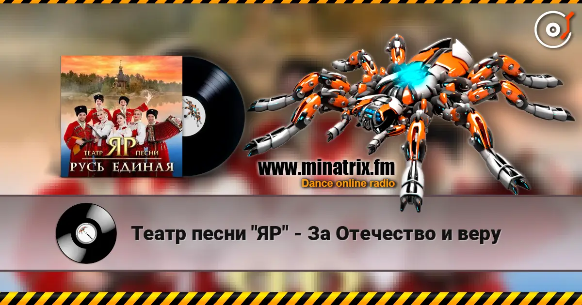Театр песни "ЯР" - За Отечество и веру online in hoher Qualität hören | Minatrix.FM
