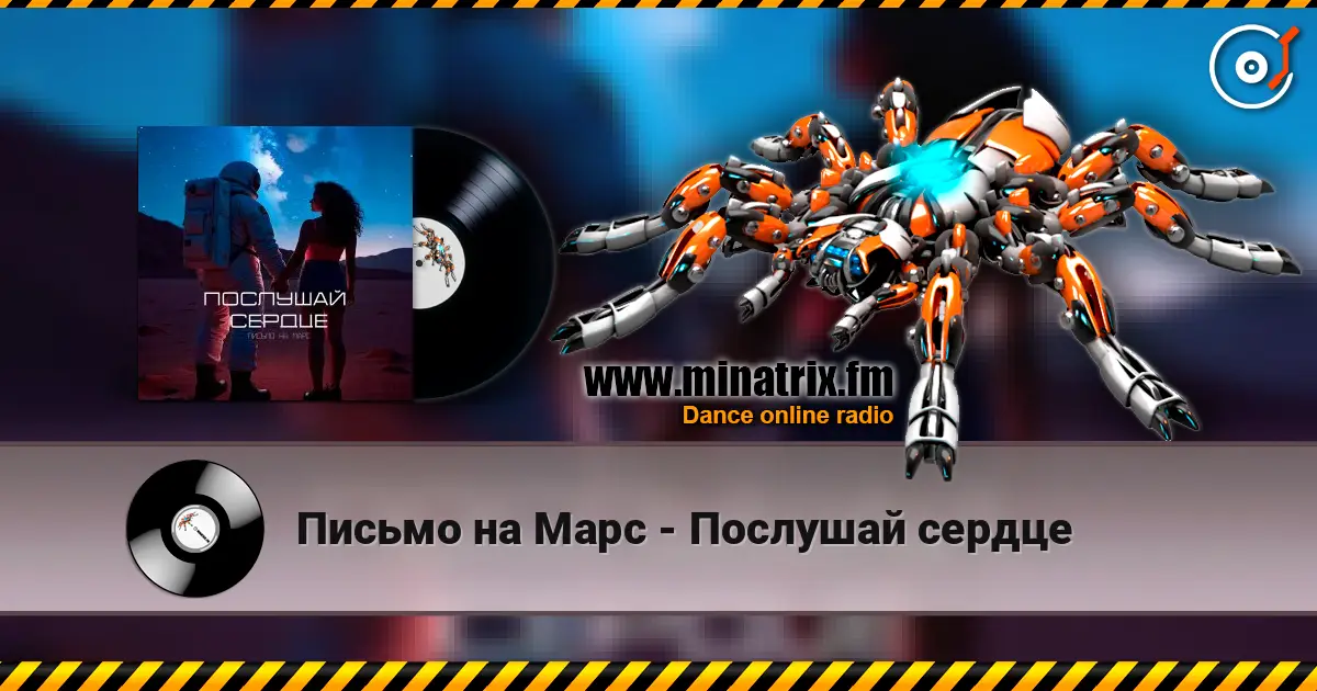 Письмо на Марс - Послушай сердце online in hoher Qualität hören | Minatrix.FM