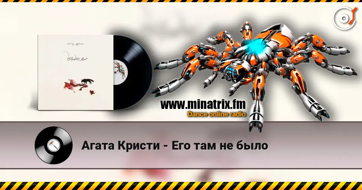 Агата Кристи - Его там не было online in hoher Qualität hören | Minatrix.FM