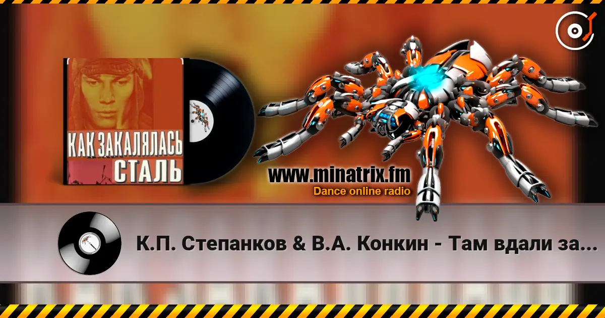 К.П. Степанков & В.А. Конкин - Там вдали за рекой (из к/ф Как закалялась сталь) online in hoher Qualität hören | Minatrix.FM