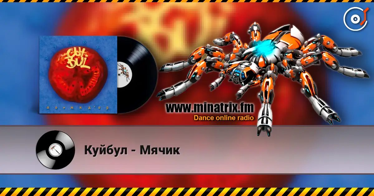 Куйбул - Мячик online in hoher Qualität hören | Minatrix.FM