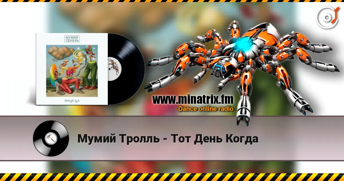 Мумий Тролль - Тот День Когда online in hoher Qualität hören | Minatrix.FM