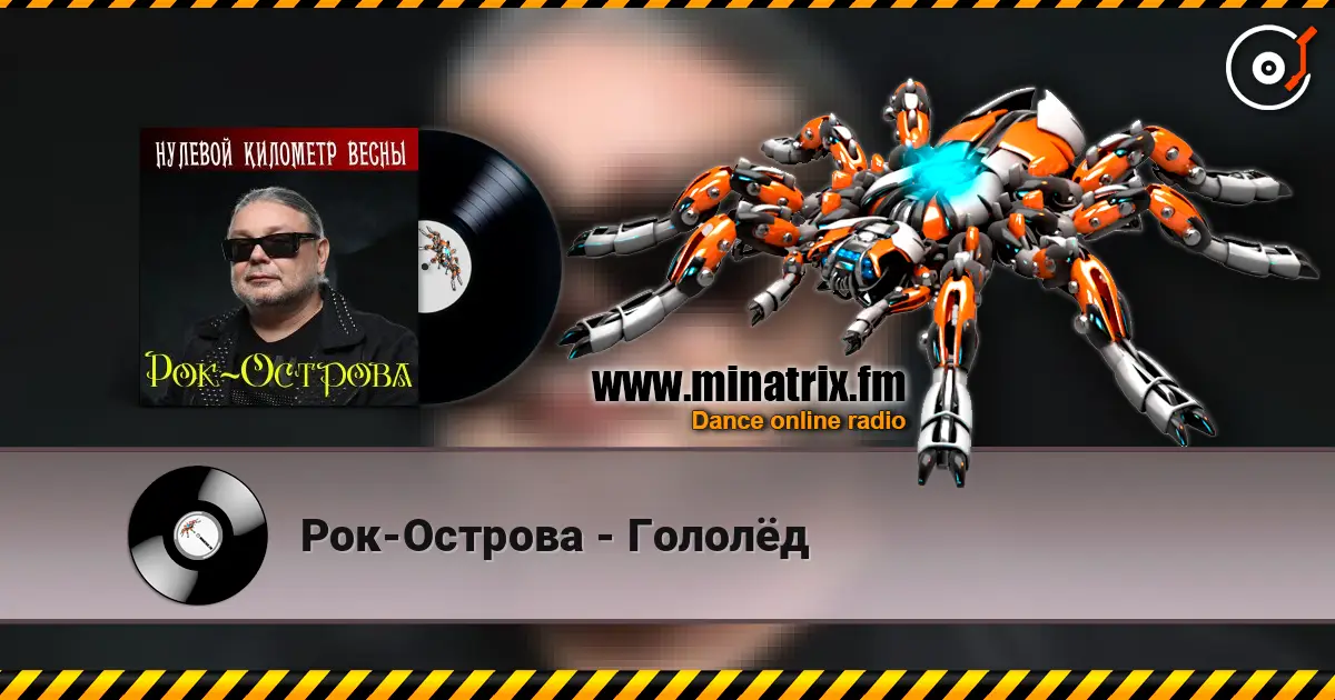 Рок-Острова - Гололёд online in hoher Qualität hören | Minatrix.FM