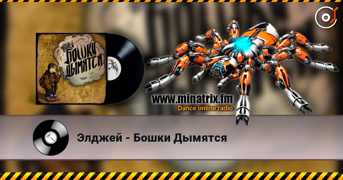 Элджей - Бошки Дымятся online in hoher Qualität hören | Minatrix.FM