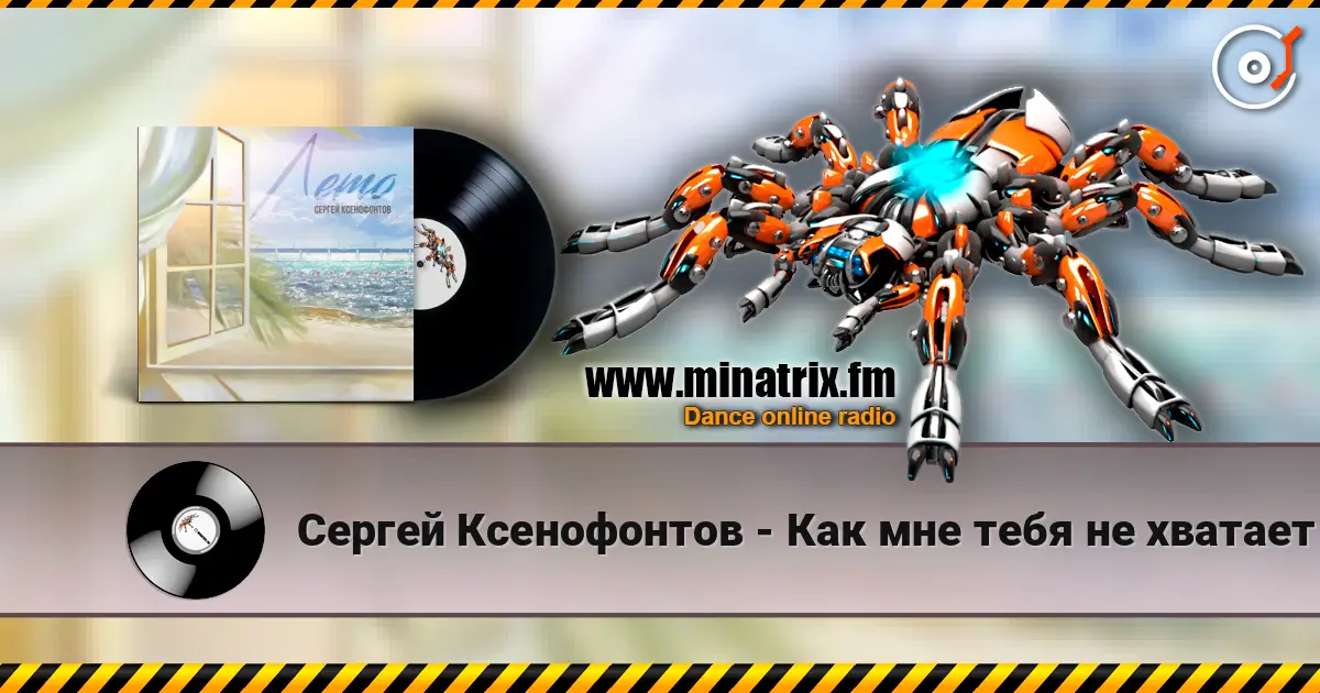 Сергей Ксенофонтов - Как мне тебя не хватает online in hoher Qualität hören | Minatrix.FM