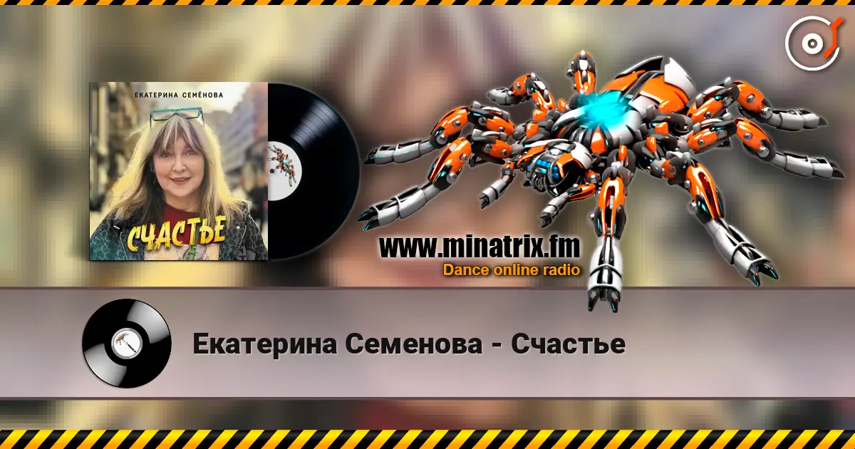 Екатерина Семенова - Счастье online in hoher Qualität hören | Minatrix.FM
