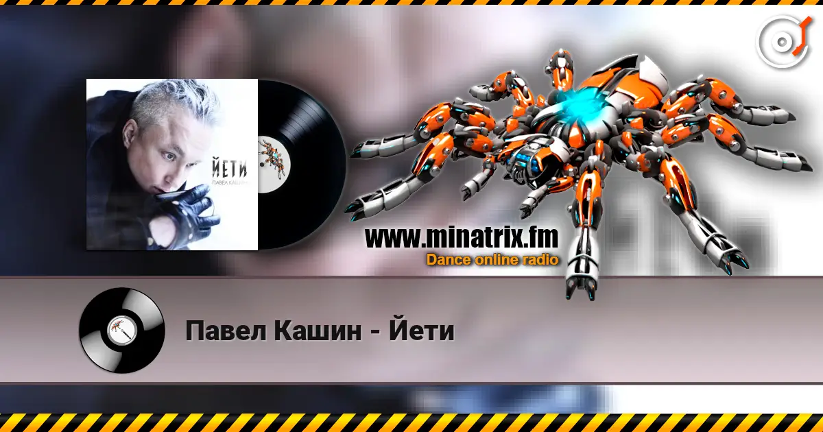 Павел Кашин - Йети online in hoher Qualität hören | Minatrix.FM