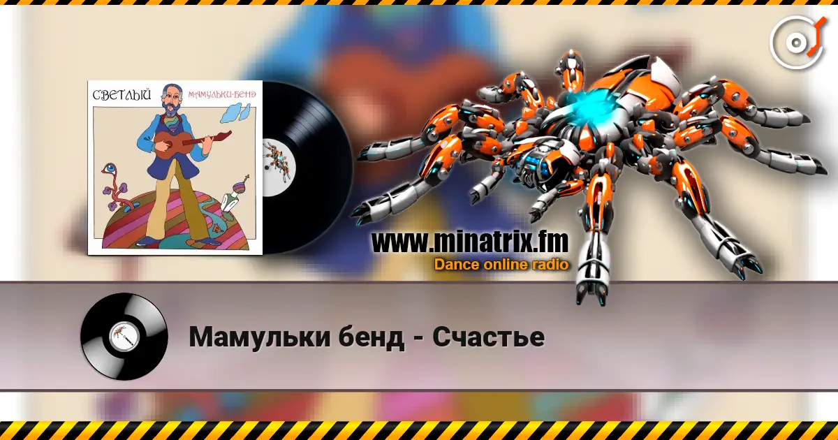 Мамульки бенд - Счастье online in hoher Qualität hören | Minatrix.FM