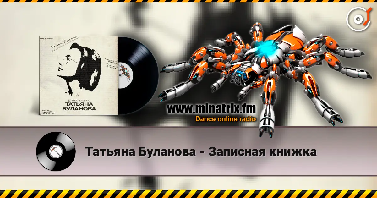 Татьяна Буланова - Записная книжка online in hoher Qualität hören | Minatrix.FM
