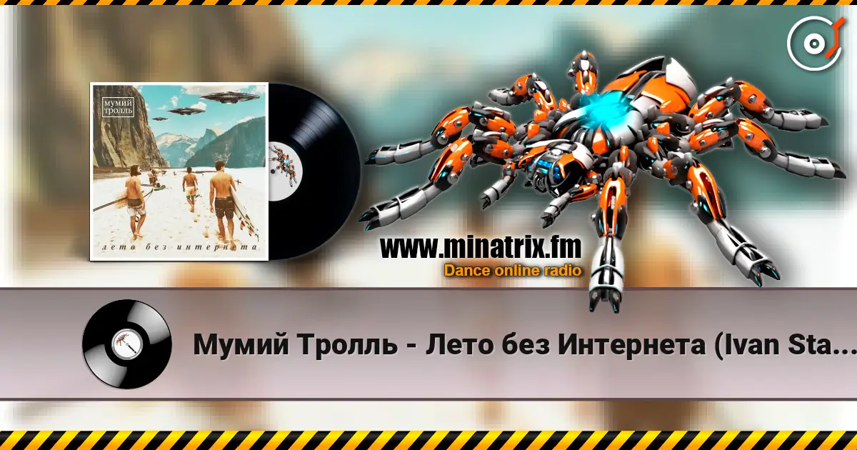 Мумий Тролль - Лето без Интернета (Ivan Starzev Remix) online in hoher Qualität hören | Minatrix.FM