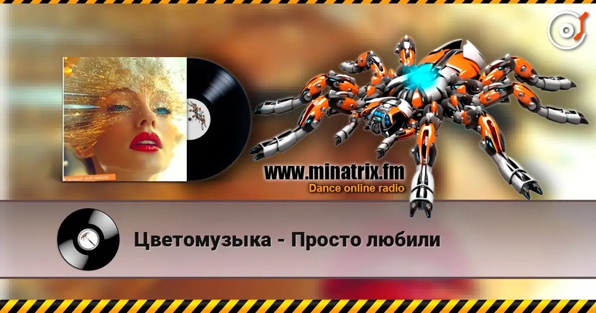 Цветомузыка - Просто любили online in hoher Qualität hören | Minatrix.FM