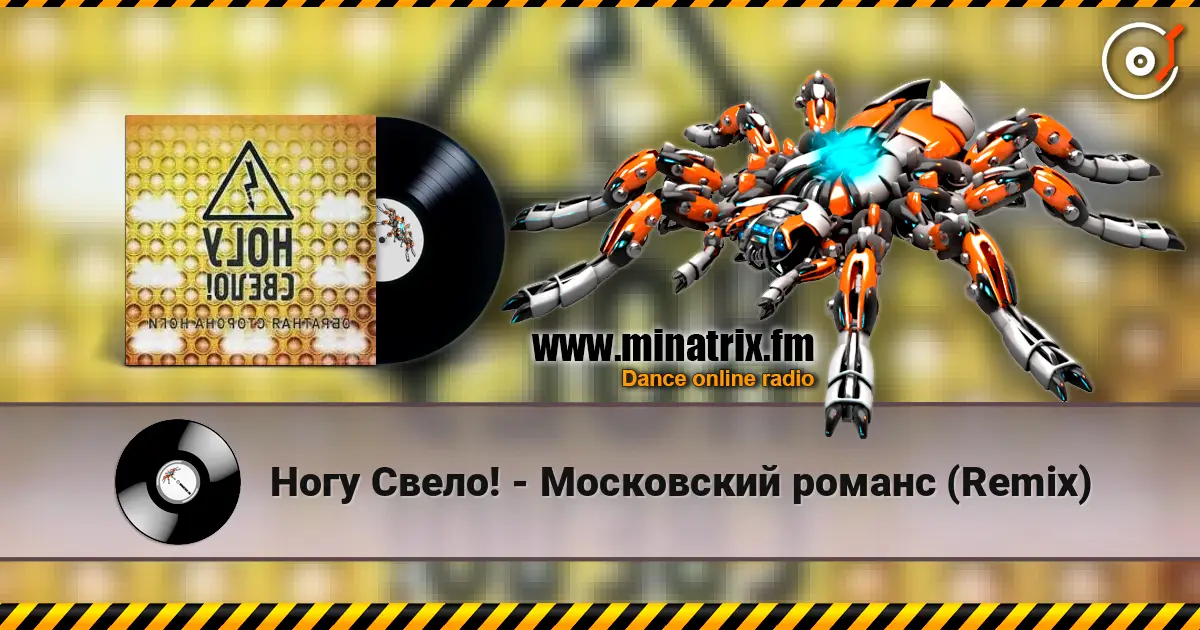 Ногу Свело! - Московский романс (Remix) online in hoher Qualität hören | Minatrix.FM