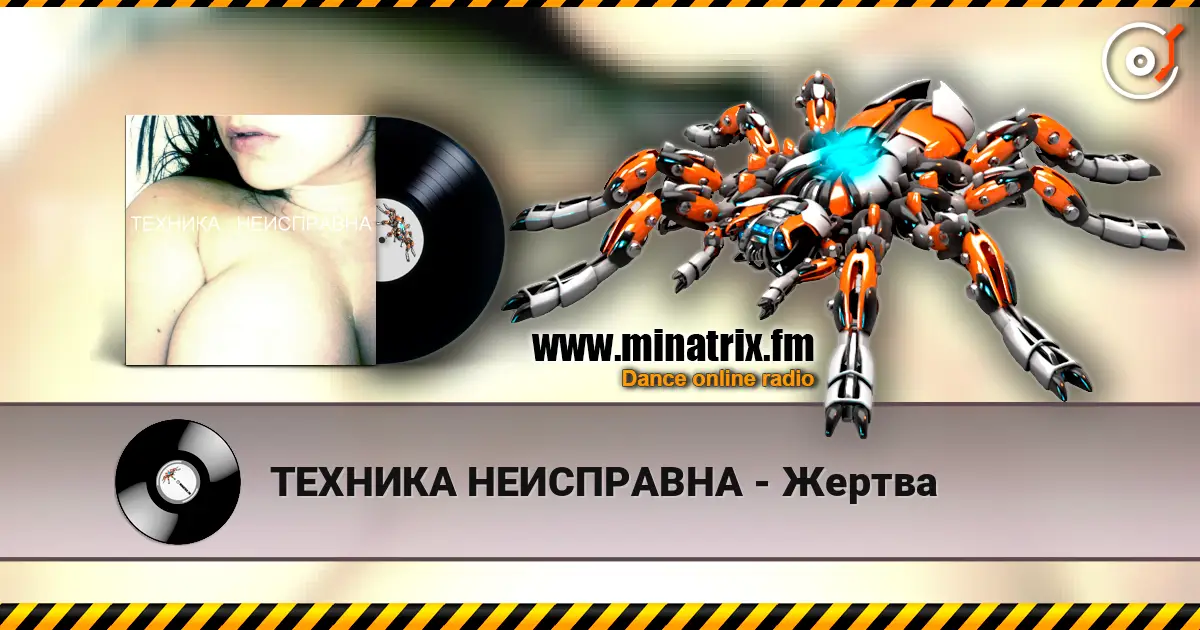 ТЕХНИКА НЕИСПРАВНА - Жертва online in hoher Qualität hören | Minatrix.FM