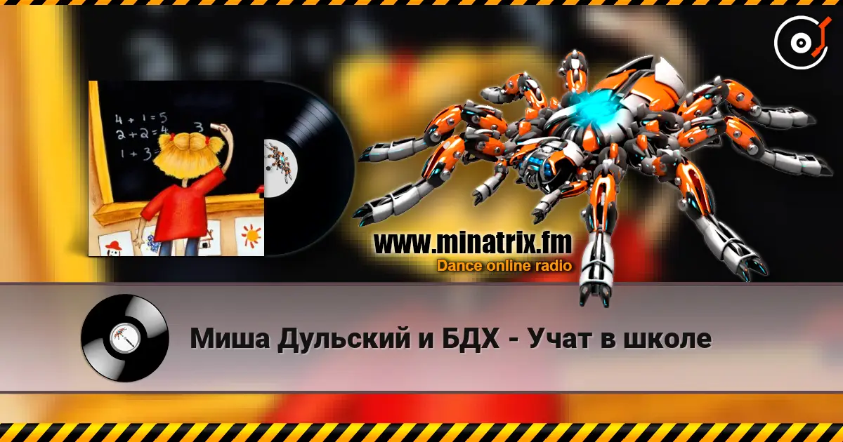 Миша Дульский и БДХ - Учат в школе online in hoher Qualität hören | Minatrix.FM