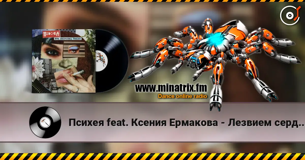 Психея feat. Ксения Ермакова - Лезвием сердца (DOOMBASS & GRAVITZZAPPA Remix) online in hoher Qualität hören | Minatrix.FM