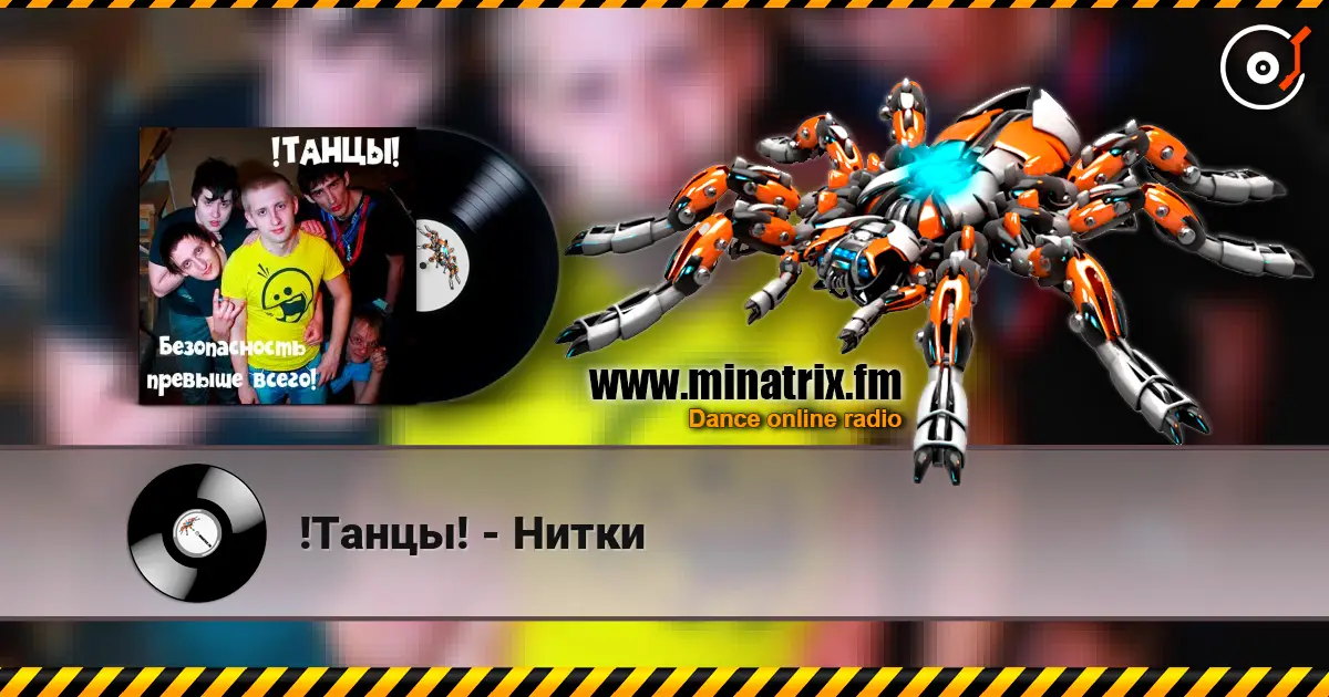 !Танцы! - Нитки online in hoher Qualität hören | Minatrix.FM