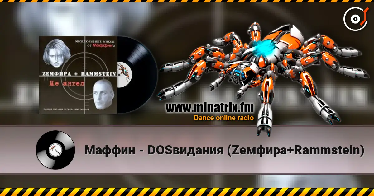 Маффин - DOSвидания (Zемфира+Rammstein) online in hoher Qualität hören | Minatrix.FM