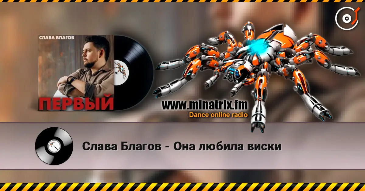 Слава Благов - Она любила виски online in hoher Qualität hören | Minatrix.FM
