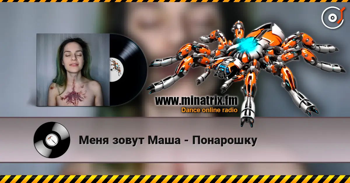 Меня зовут Маша - Понарошку online in hoher Qualität hören | Minatrix.FM