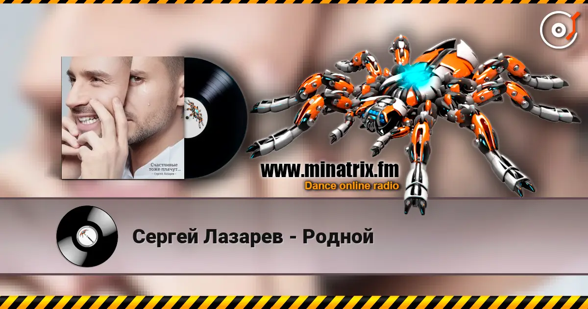 Сергей Лазарев - Родной online in hoher Qualität hören | Minatrix.FM