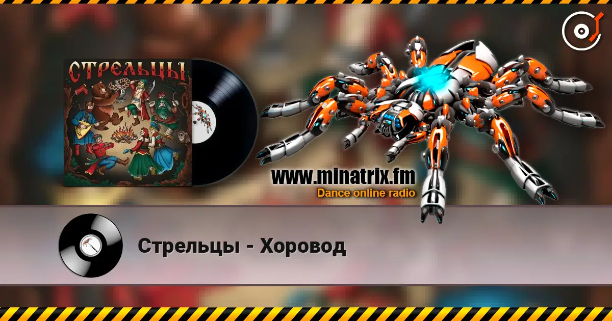 Стрельцы - Хоровод online in hoher Qualität hören | Minatrix.FM
