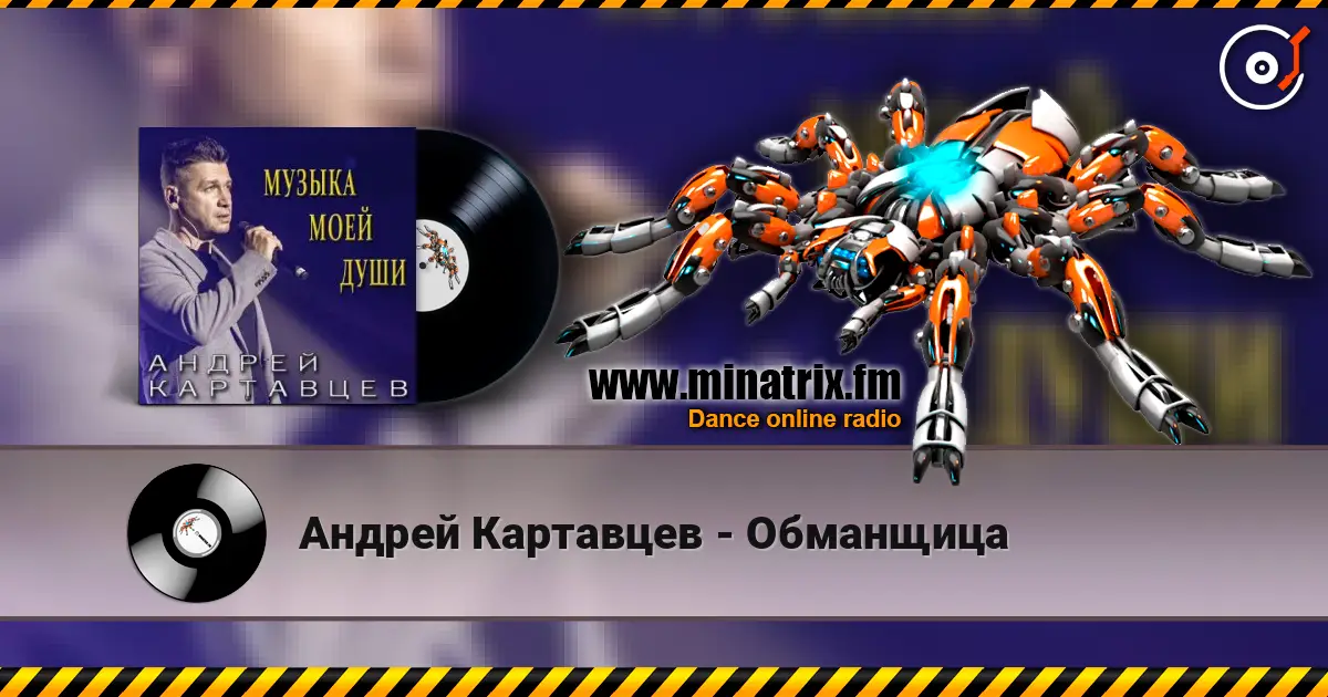 Андрей Картавцев - Обманщица online in hoher Qualität hören | Minatrix.FM