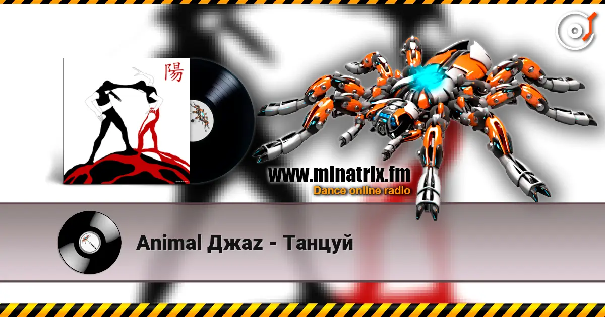 Animal Джаz - Танцуй online in hoher Qualität hören | Minatrix.FM