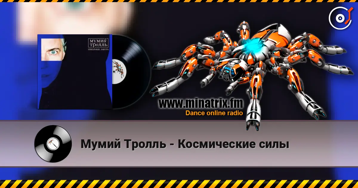 Мумий Тролль - Космические силы online in hoher Qualität hören | Minatrix.FM