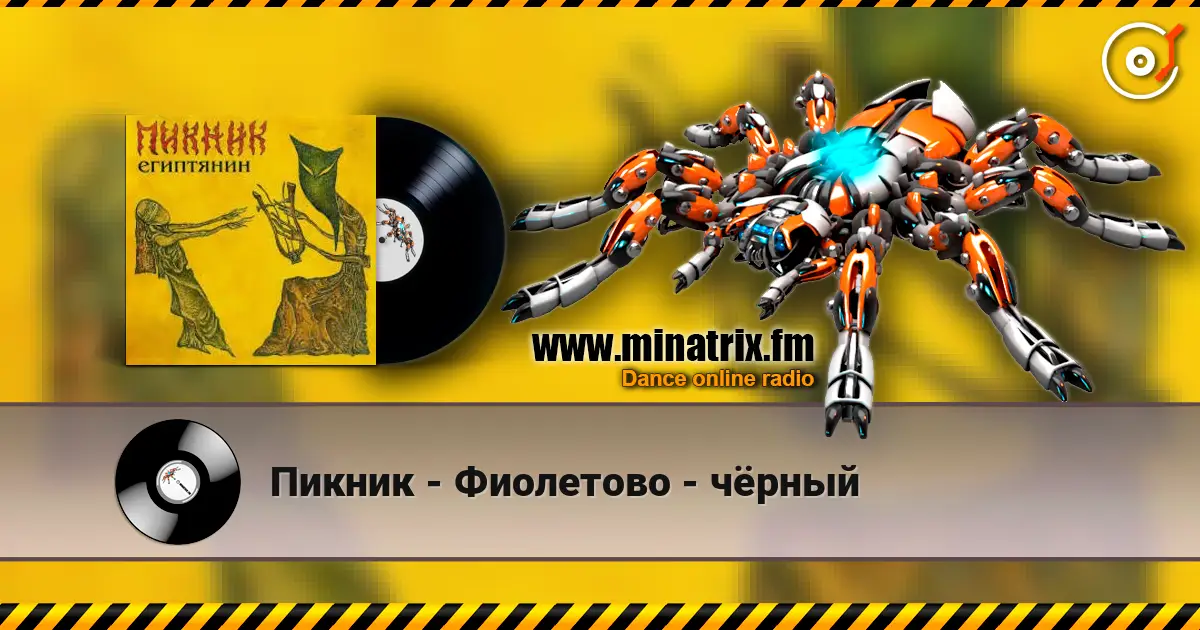 Пикник - Фиолетово - чёрный online in hoher Qualität hören | Minatrix.FM