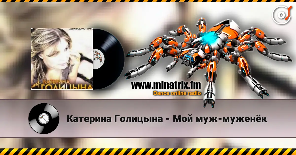 Катерина Голицына - Мой муж-муженёк online in hoher Qualität hören | Minatrix.FM