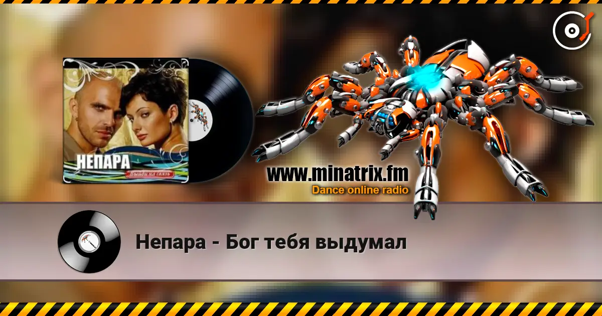 Непара - Бог тебя выдумал online in hoher Qualität hören | Minatrix.FM