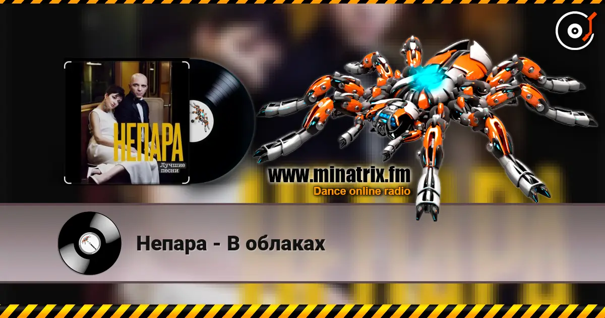 Непара - В облаках online in hoher Qualität hören | Minatrix.FM