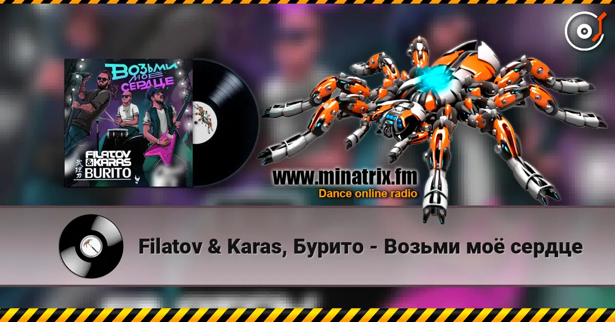 Filatov & Karas, Бурито - Возьми моё сердце online in hoher Qualität hören | Minatrix.FM