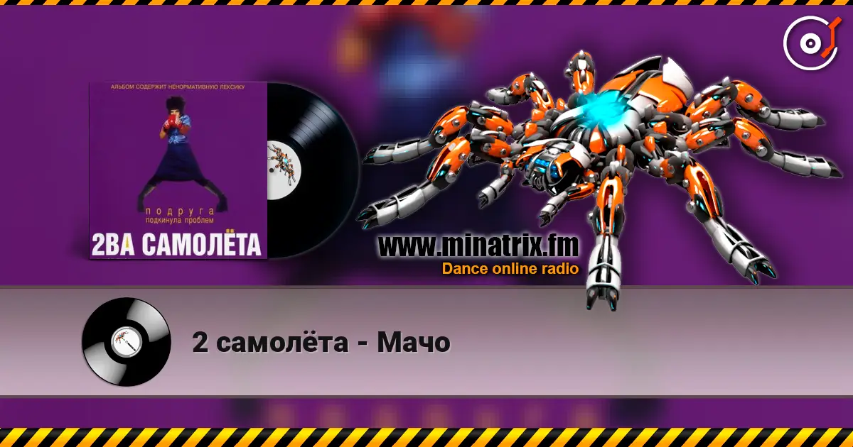 2 самолёта - Мачо online in hoher Qualität hören | Minatrix.FM