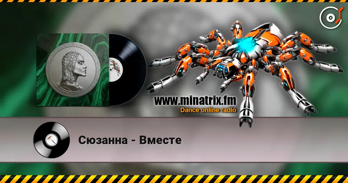 Сюзанна - Вместе online in hoher Qualität hören | Minatrix.FM