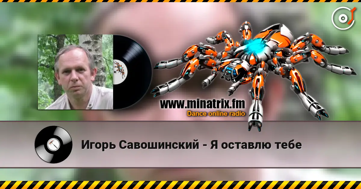 Игорь Савошинский - Я оставлю тебе online in hoher Qualität hören | Minatrix.FM