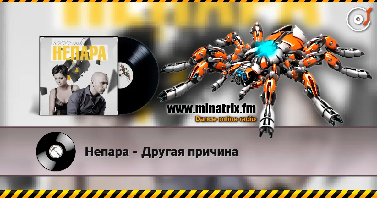 Непара - Другая причина online in hoher Qualität hören | Minatrix.FM