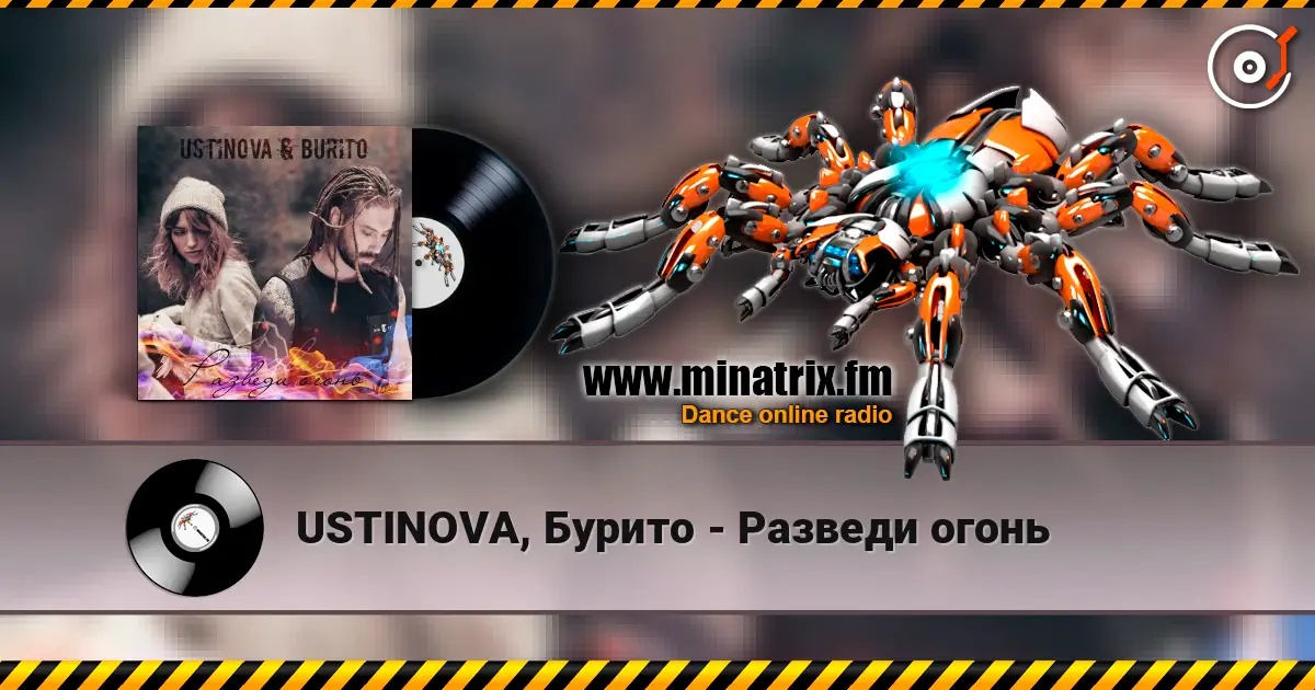 USTINOVA, Бурито - Разведи огонь online in hoher Qualität hören | Minatrix.FM