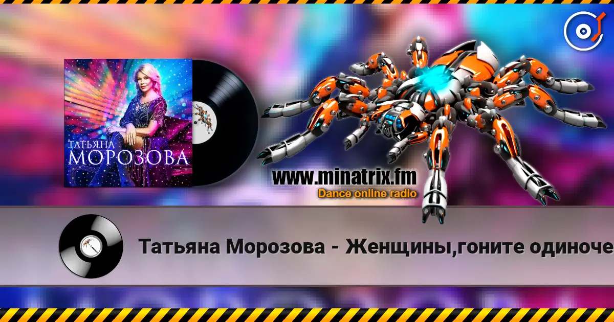 Татьяна Морозова - Женщины,гоните одиночество online in hoher Qualität hören | Minatrix.FM
