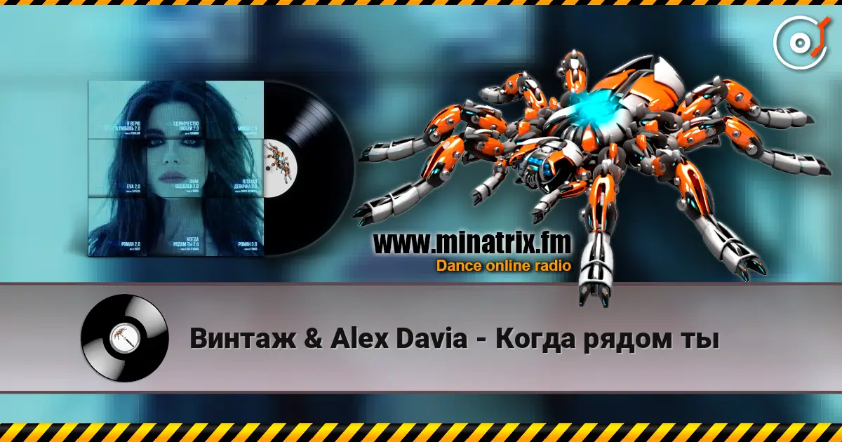 Винтаж & Alex Davia - Когда рядом ты online in hoher Qualität hören | Minatrix.FM