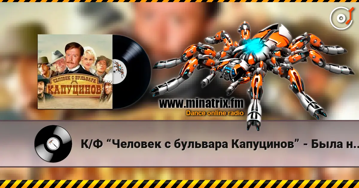 К/Ф “Человек с бульвара Капуцинов” - Была не была online in hoher Qualität hören | Minatrix.FM