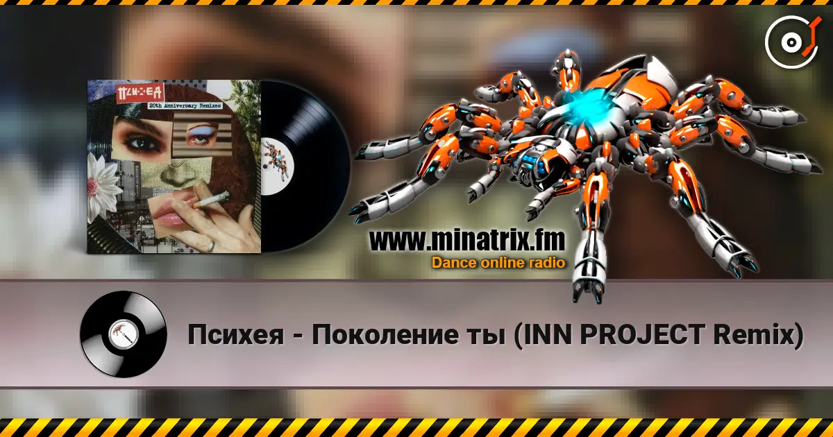 Психея - Поколение ты (INN PROJECT Remix) online in hoher Qualität hören | Minatrix.FM