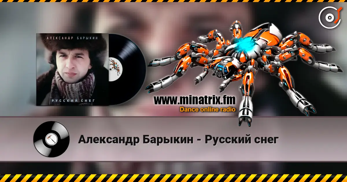Александр Барыкин - Русский снег online in hoher Qualität hören | Minatrix.FM