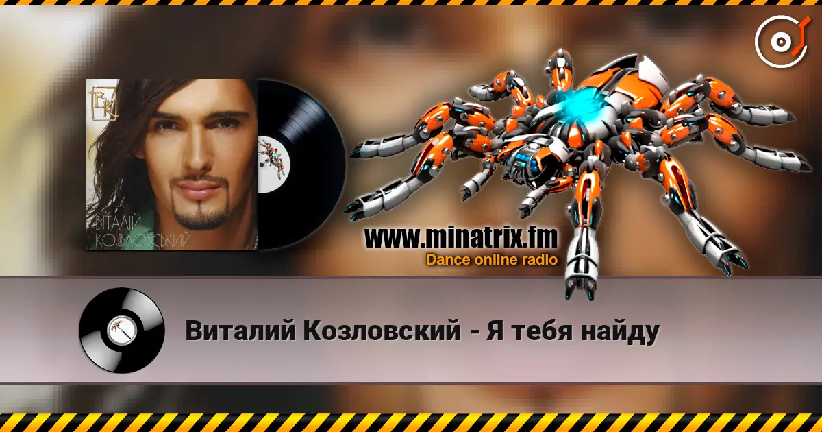 Виталий Козловский - Я тебя найду online in hoher Qualität hören | Minatrix.FM